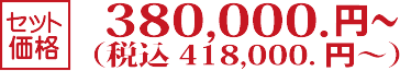 セット価格:380,000円(税別)~