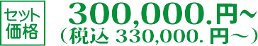 セット価格:300,000円(税別)~