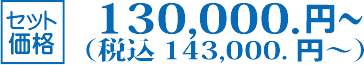 セット価格:130,000円(税別)~