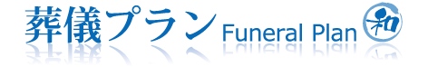 葬儀プラン